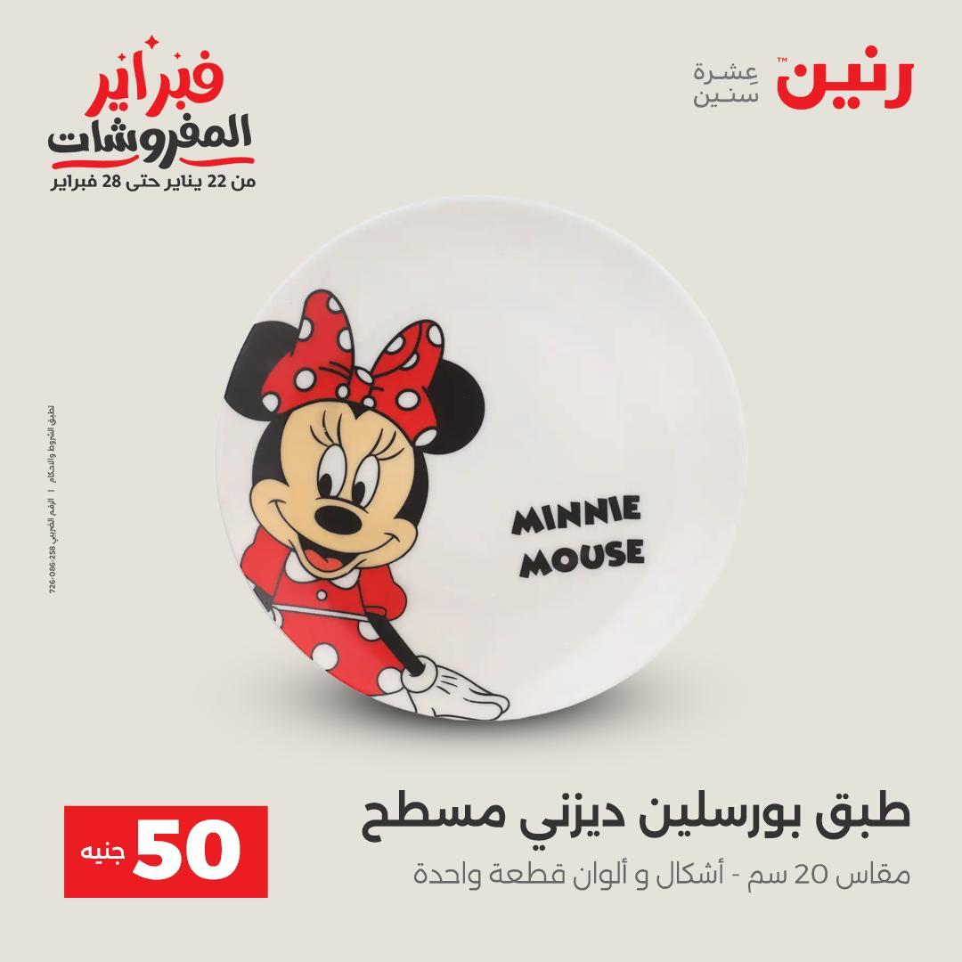 عروض رنين عرض الـ50 جنية 17-18 فبراير 2026 صفحة 52 - raneen offers 16-18 February 2026 page 52
