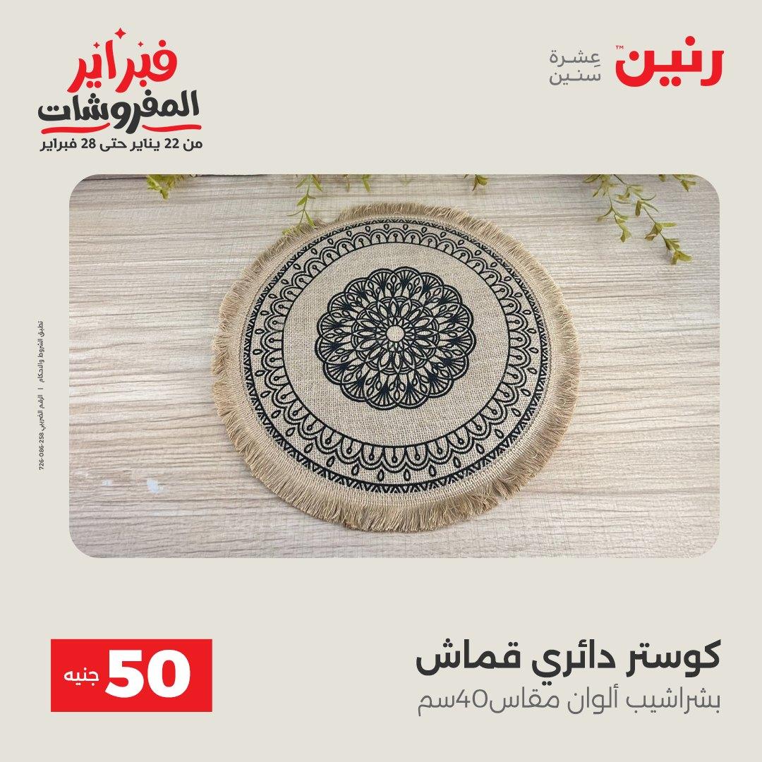 عروض رنين عرض الـ50 جنية 17-18 فبراير 2026 صفحة 53 - raneen offers 16-18 February 2026 page 53