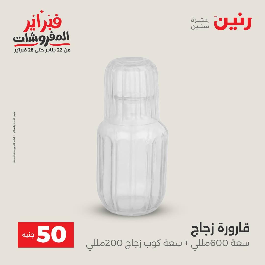 عروض رنين عرض الـ50 جنية 17-18 فبراير 2026 صفحة 54 - raneen offers 16-18 February 2026 page 54