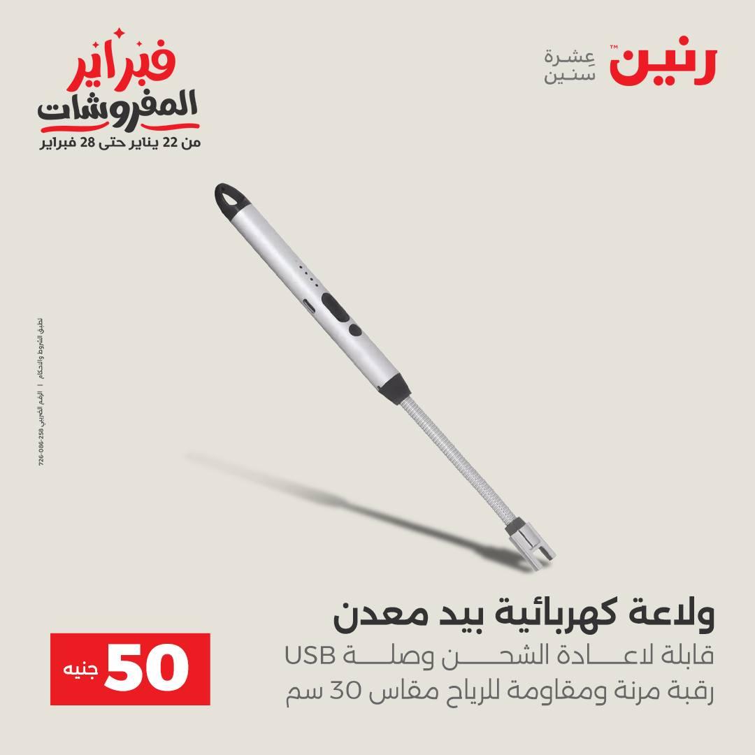 عروض رنين عرض الـ50 جنية 17-18 فبراير 2026 صفحة 55 - raneen offers 16-18 February 2026 page 55