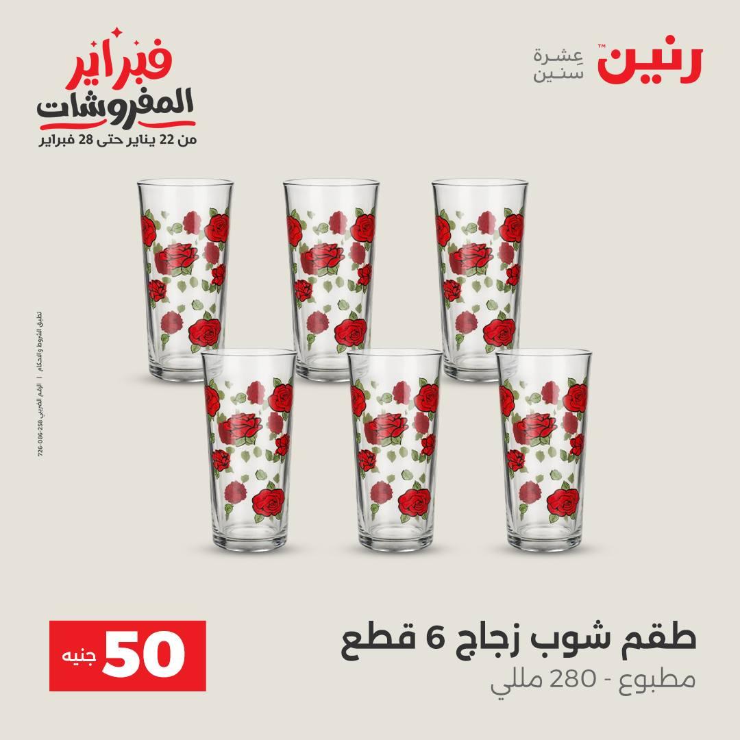 عروض رنين عرض الـ50 جنية 17-18 فبراير 2026 صفحة 56 - raneen offers 16-18 February 2026 page 56
