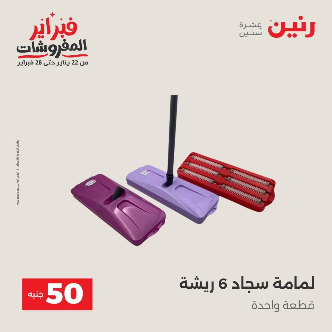 عروض رنين عرض الـ50 جنية 17-18 فبراير 2026 صفحة 57 - raneen offers 16-18 February 2026 page 57