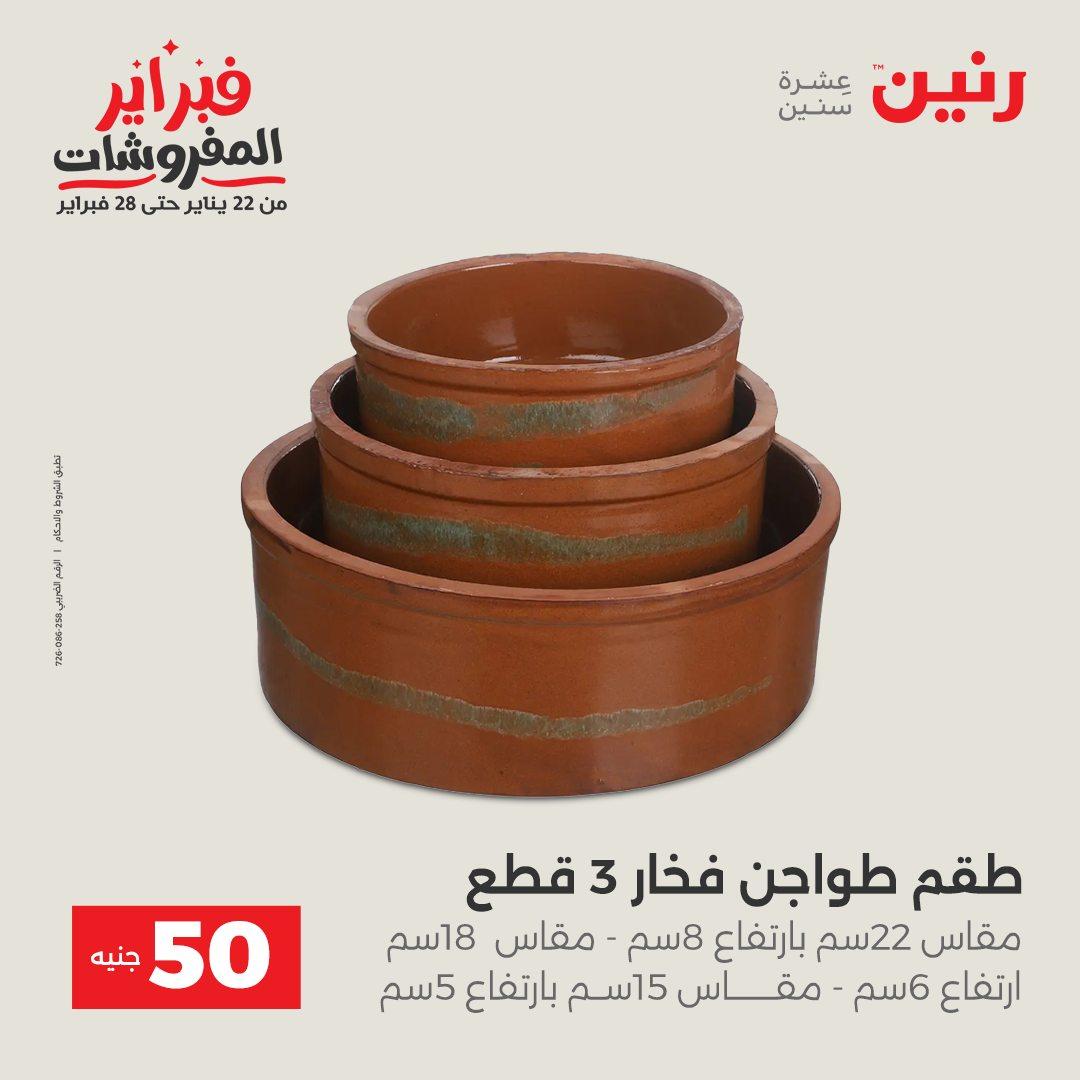 عروض رنين عرض الـ50 جنية 17-18 فبراير 2026 صفحة 58 - raneen offers 16-18 February 2026 page 58
