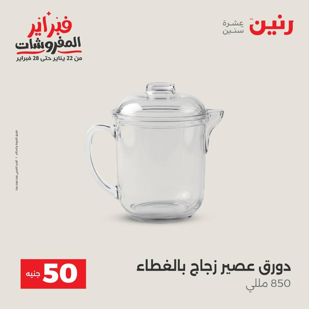 عروض رنين عرض الـ50 جنية 17-18 فبراير 2026 صفحة 59 - raneen offers 16-18 February 2026 page 59