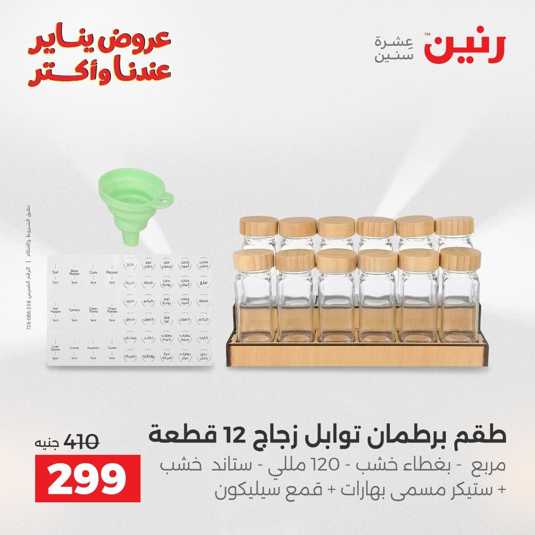 عروض رنين 16-17 يناير 2026 صفحة 11 - raneen offers 16-17 January 2026 page 11