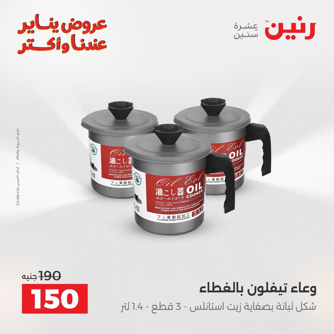 عروض رنين 16-17 يناير 2026 صفحة 2 - raneen offers 16-17 January 2026 page 2