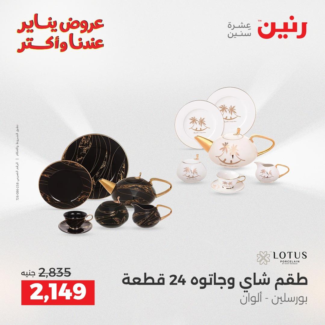 عروض رنين 16-17 يناير 2026 صفحة 20 - raneen offers 16-17 January 2026 page 20