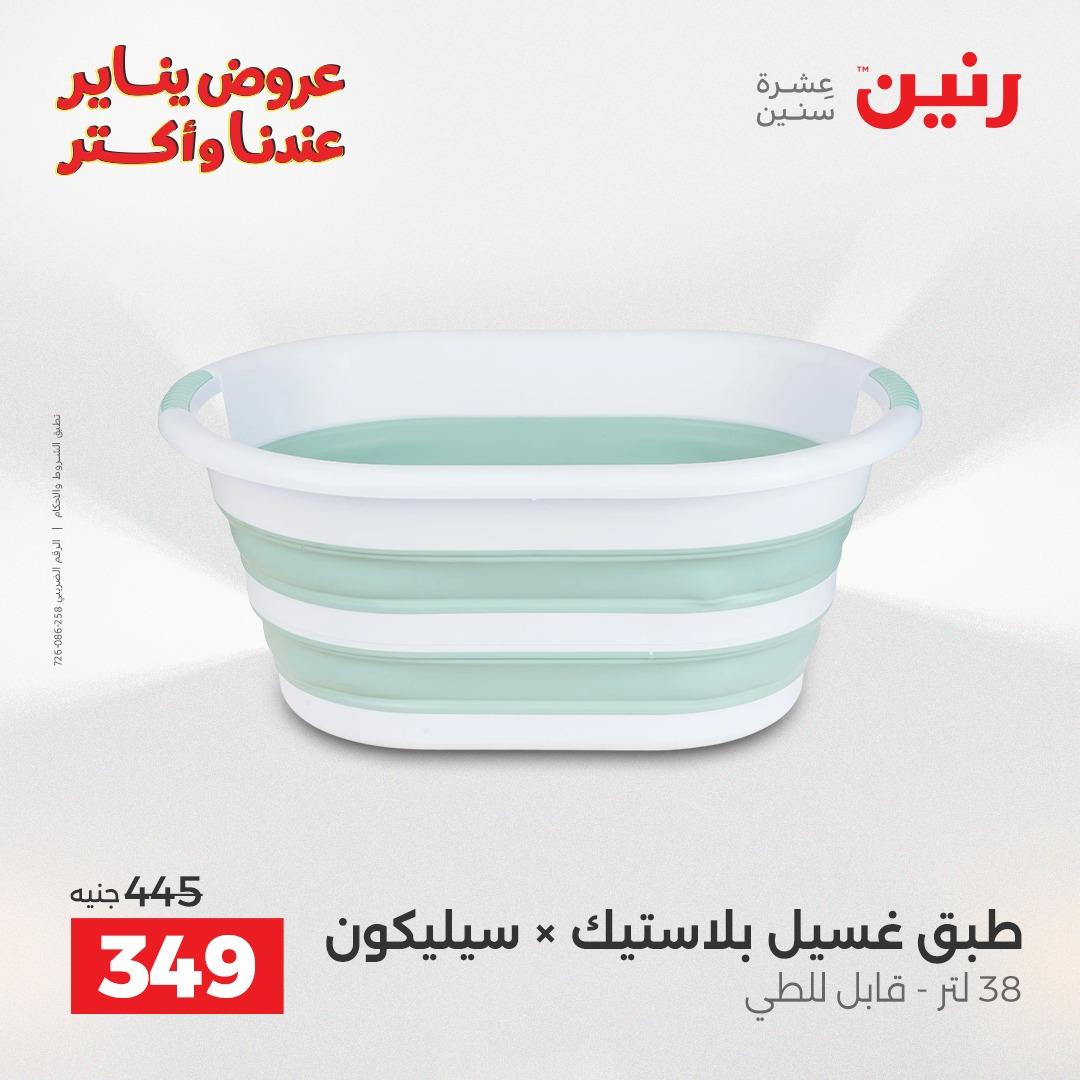 عروض رنين 16-17 يناير 2026 صفحة 24 - raneen offers 16-17 January 2026 page 24