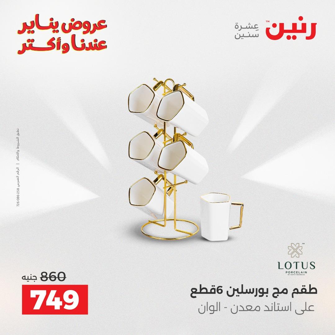 عروض رنين 16-17 يناير 2026 صفحة 25 - raneen offers 16-17 January 2026 page 25