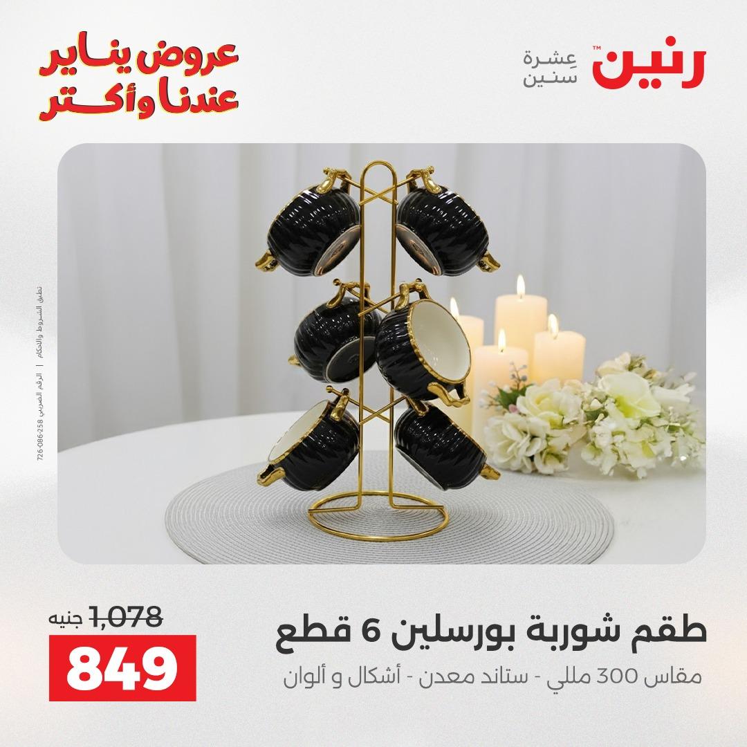 عروض رنين 16-17 يناير 2026 صفحة 27 - raneen offers 16-17 January 2026 page 27