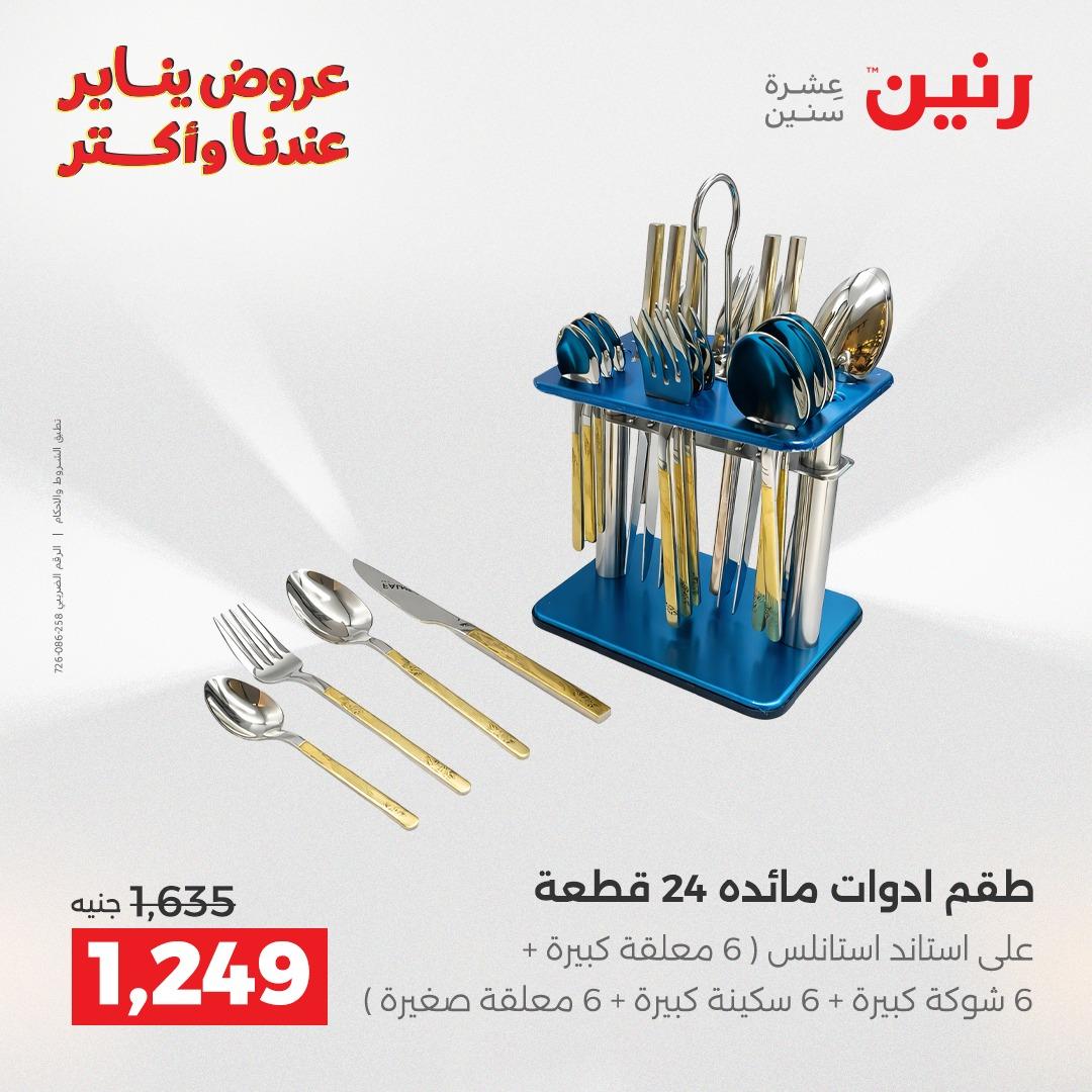 عروض رنين 16-17 يناير 2026 صفحة 40 - raneen offers 16-17 January 2026 page 40