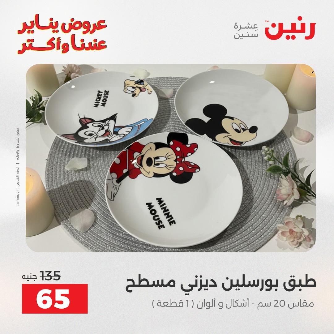 عروض رنين 16-17 يناير 2026 صفحة 45 - raneen offers 16-17 January 2026 page 45