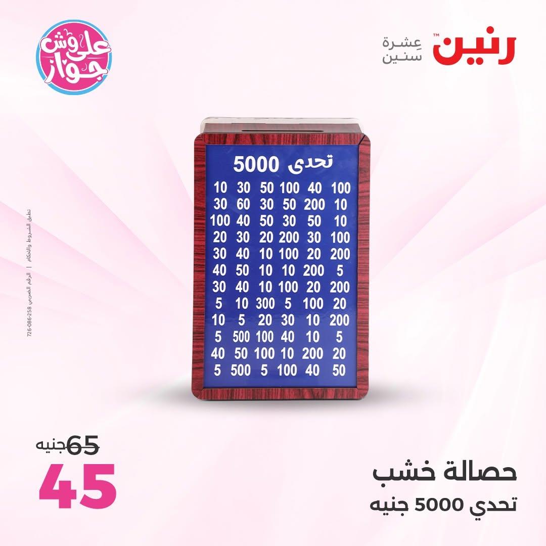عروض رنين على الديكورات 16-17 يونيو 2026  صفحة 10 - raneen offers 16-17 June 2026 page 10