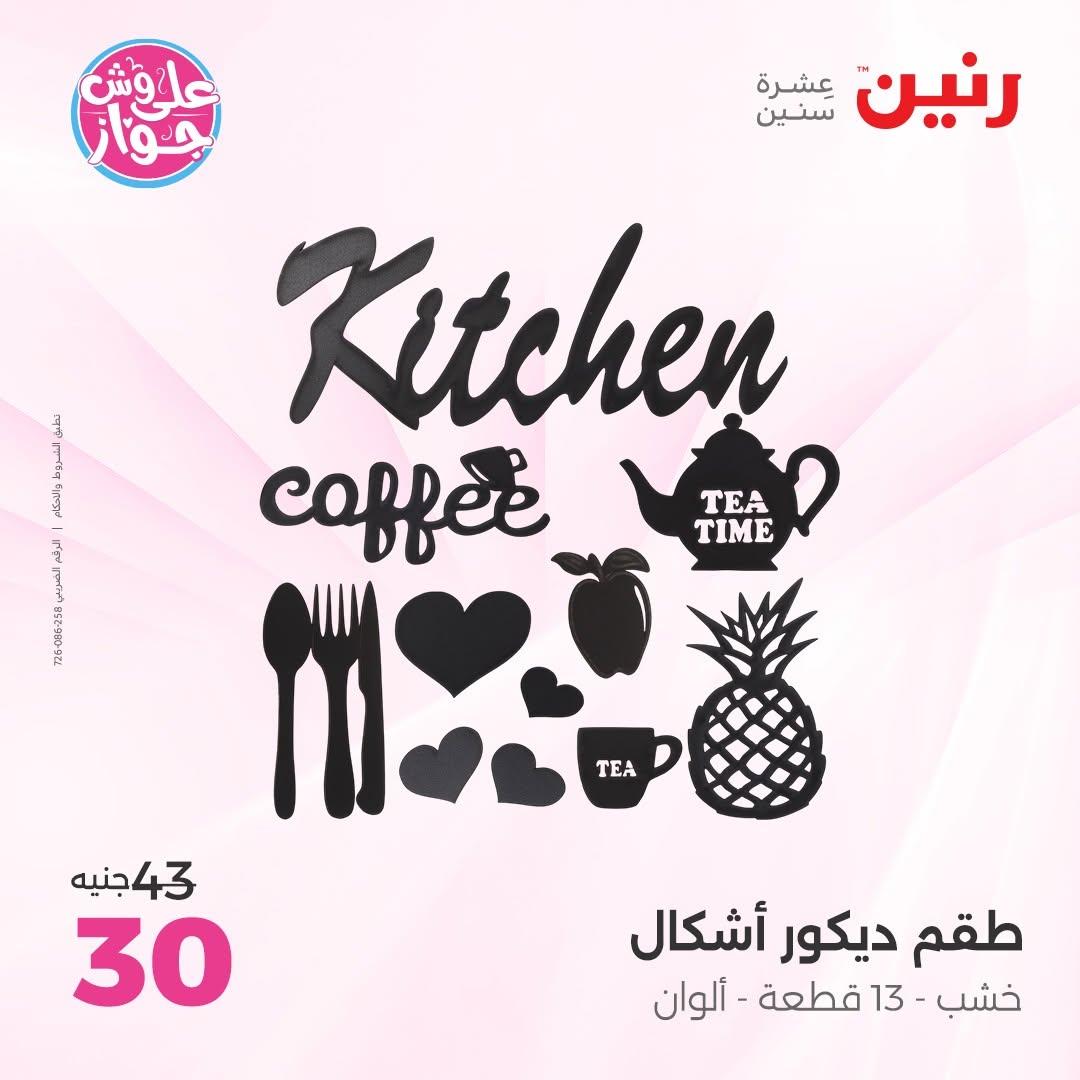 عروض رنين على الديكورات 16-17 يونيو 2026  صفحة 11 - raneen offers 16-17 June 2026 page 11