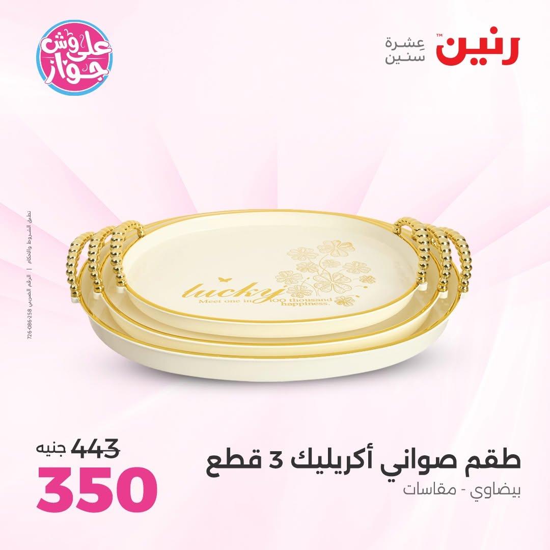عروض رنين على الديكورات 16-17 يونيو 2026  صفحة 18 - raneen offers 16-17 June 2026 page 18