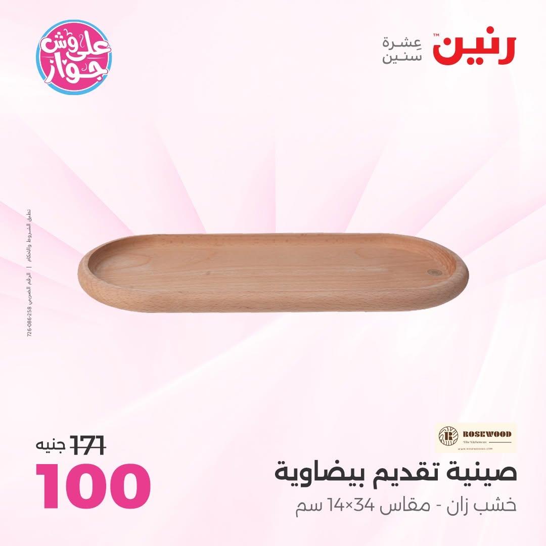 عروض رنين على الديكورات 16-17 يونيو 2026  صفحة 20 - raneen offers 16-17 June 2026 page 20