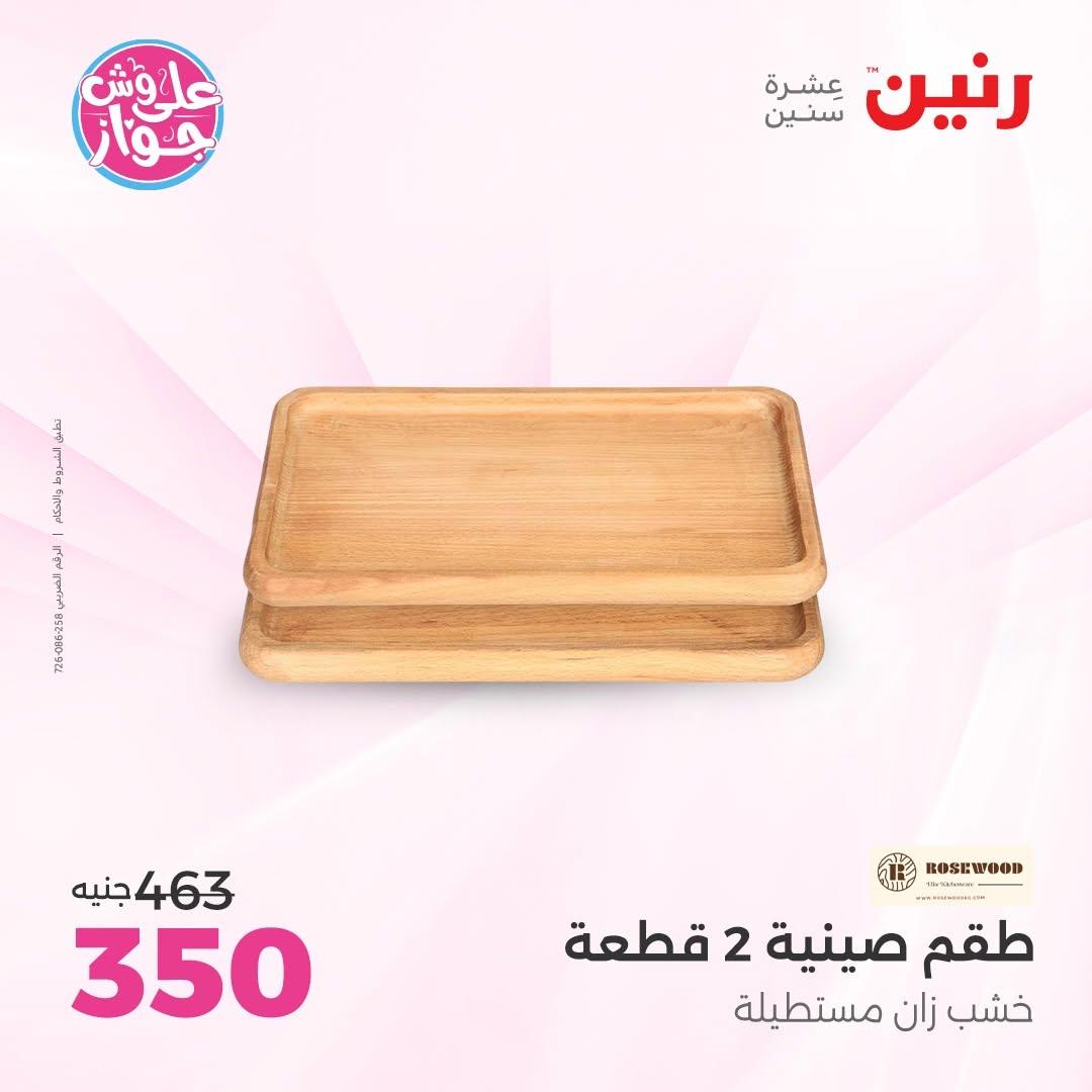 عروض رنين على الديكورات 16-17 يونيو 2026  صفحة 21 - raneen offers 16-17 June 2026 page 21