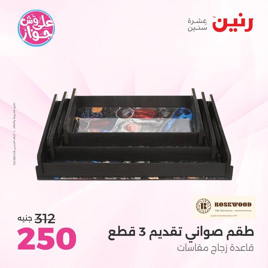 عروض رنين على الديكورات 16-17 يونيو 2026  صفحة 23 - raneen offers 16-17 June 2026 page 23