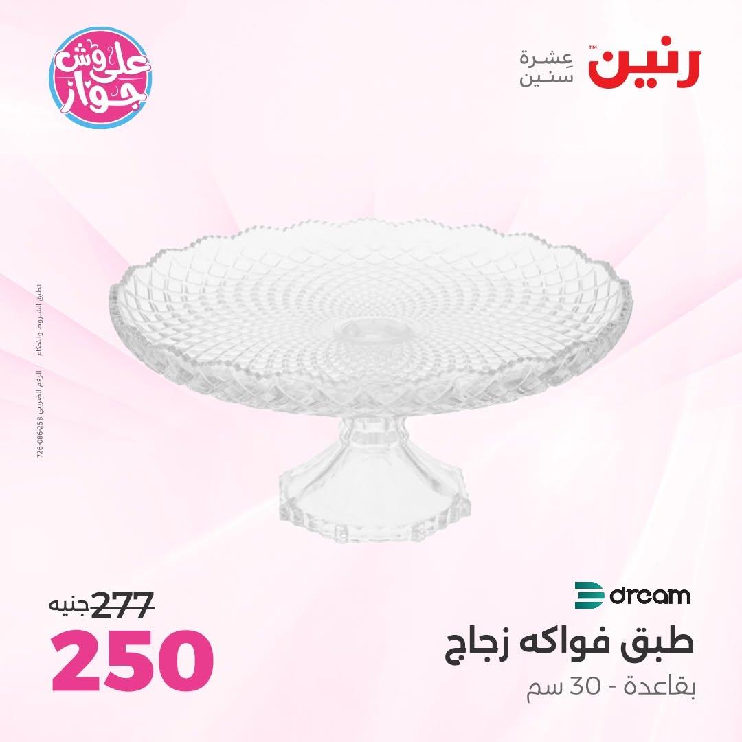 عروض رنين على الديكورات 16-17 يونيو 2026  صفحة 25 - raneen offers 16-17 June 2026 page 25