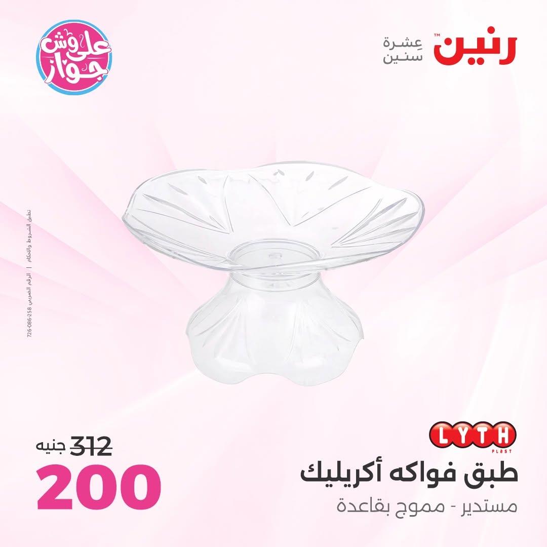 عروض رنين على الديكورات 16-17 يونيو 2026  صفحة 37 - raneen offers 16-17 June 2026 page 37