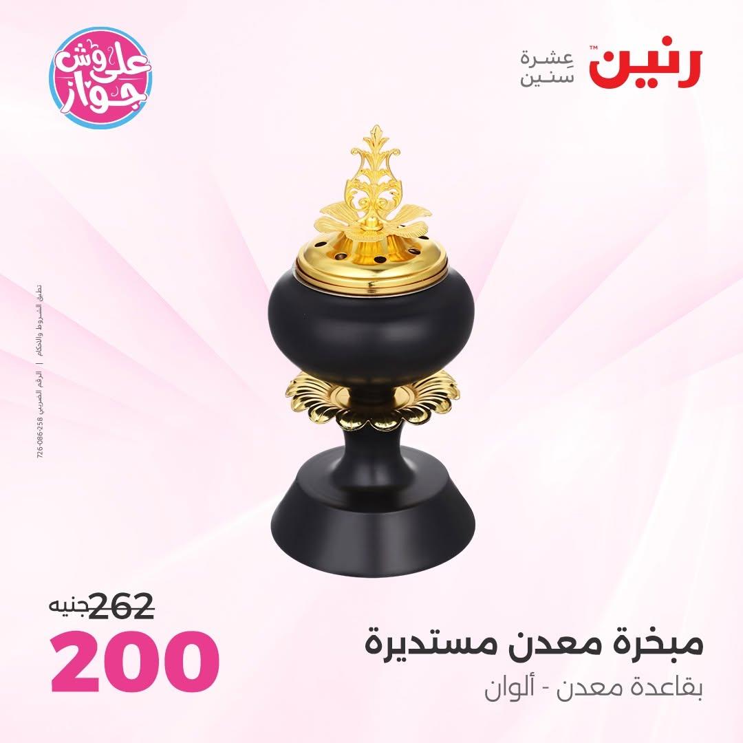عروض رنين على الديكورات 16-17 يونيو 2026  صفحة 4 - raneen offers 16-17 June 2026 page 4