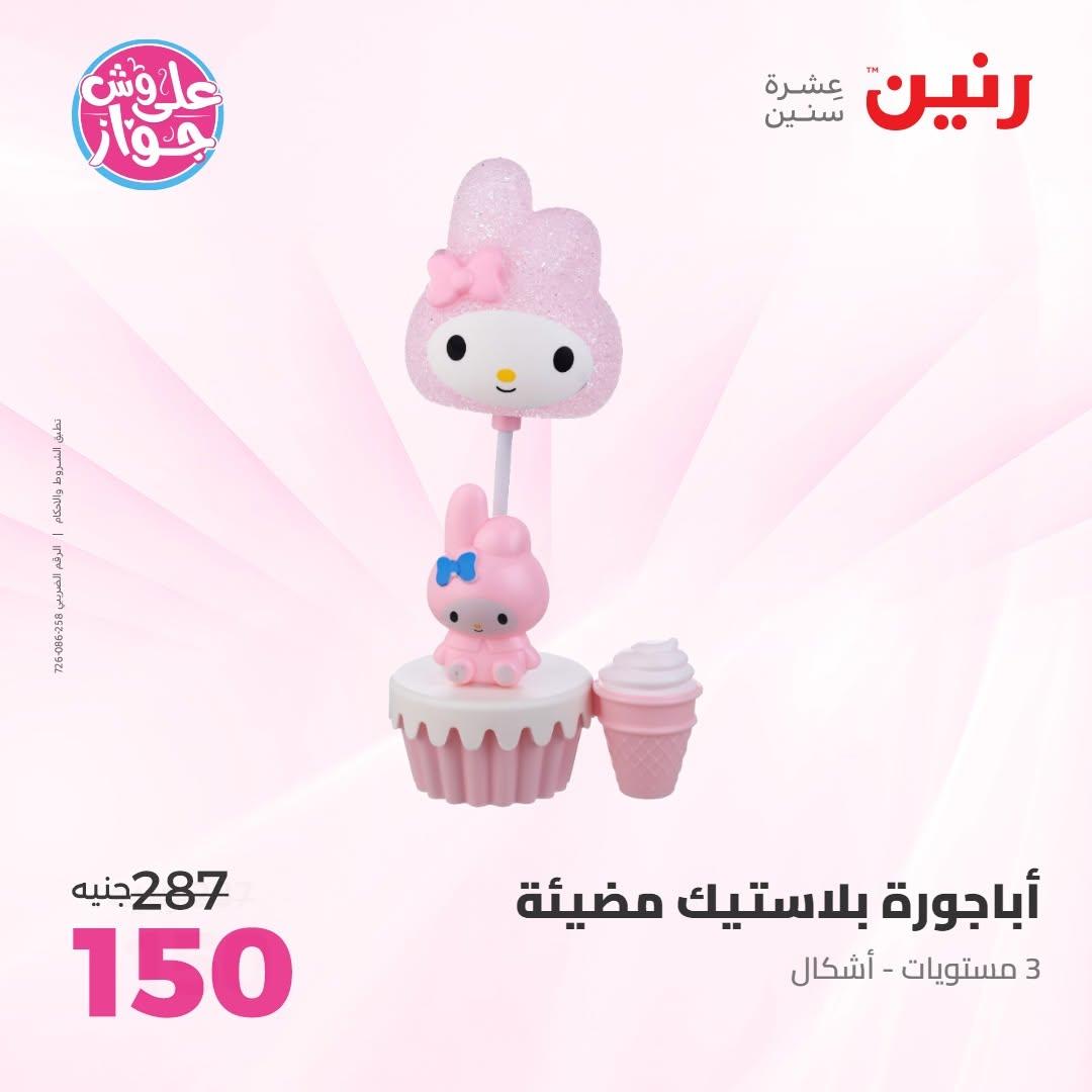 عروض رنين على الديكورات 16-17 يونيو 2026  صفحة 43 - raneen offers 16-17 June 2026 page 43