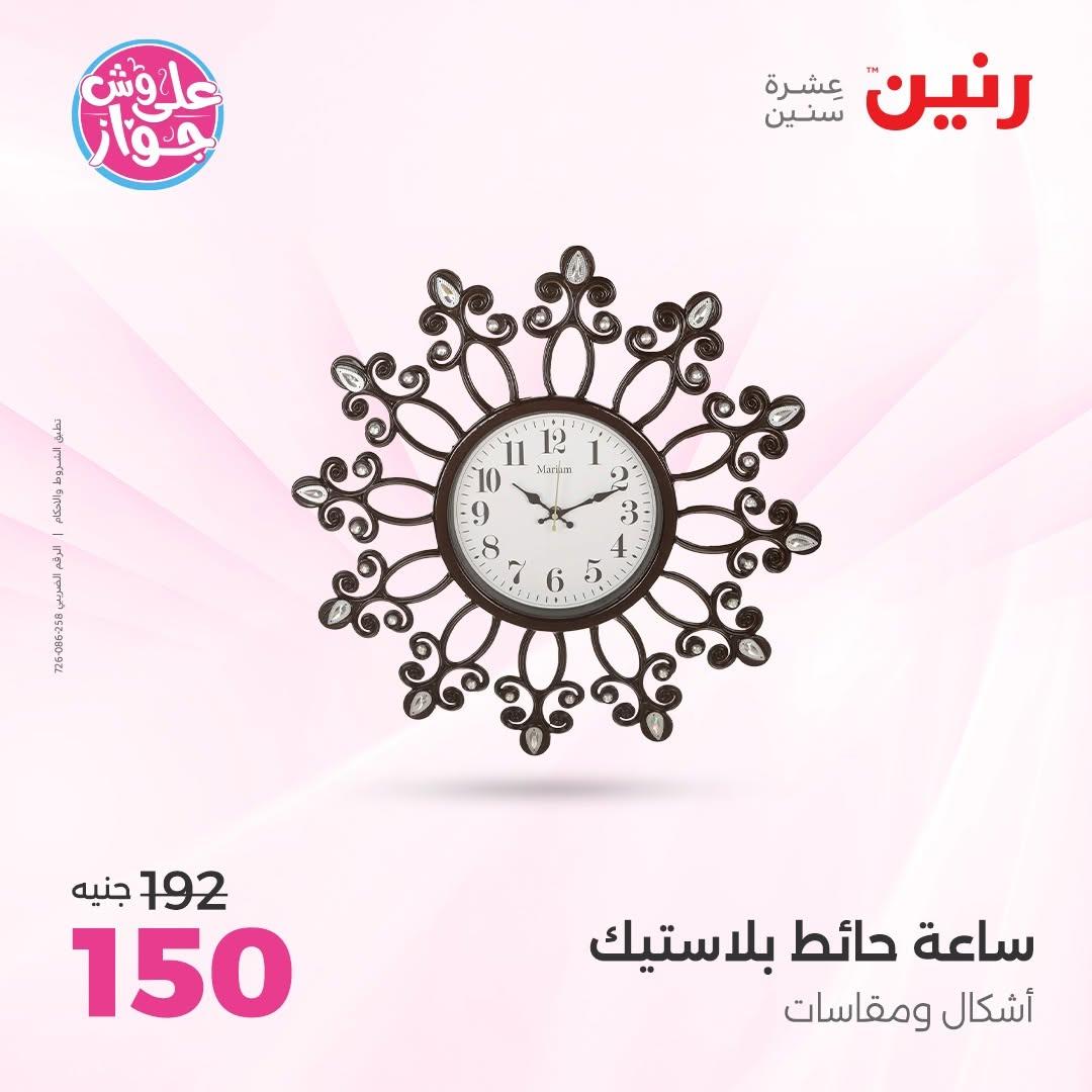 عروض رنين على الديكورات 16-17 يونيو 2026  صفحة 46 - raneen offers 16-17 June 2026 page 46