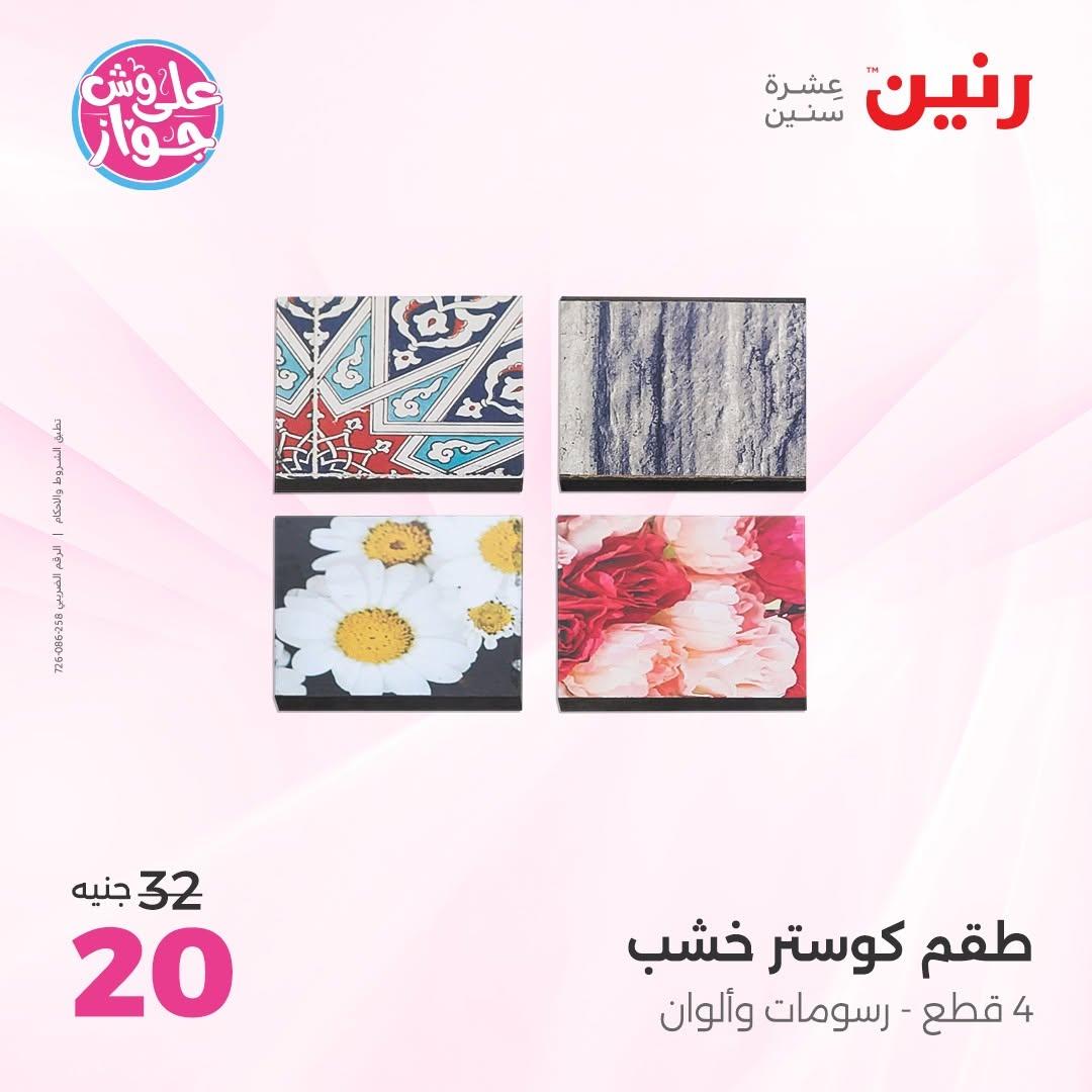 عروض رنين على الديكورات 16-17 يونيو 2026  صفحة 58 - raneen offers 16-17 June 2026 page 58
