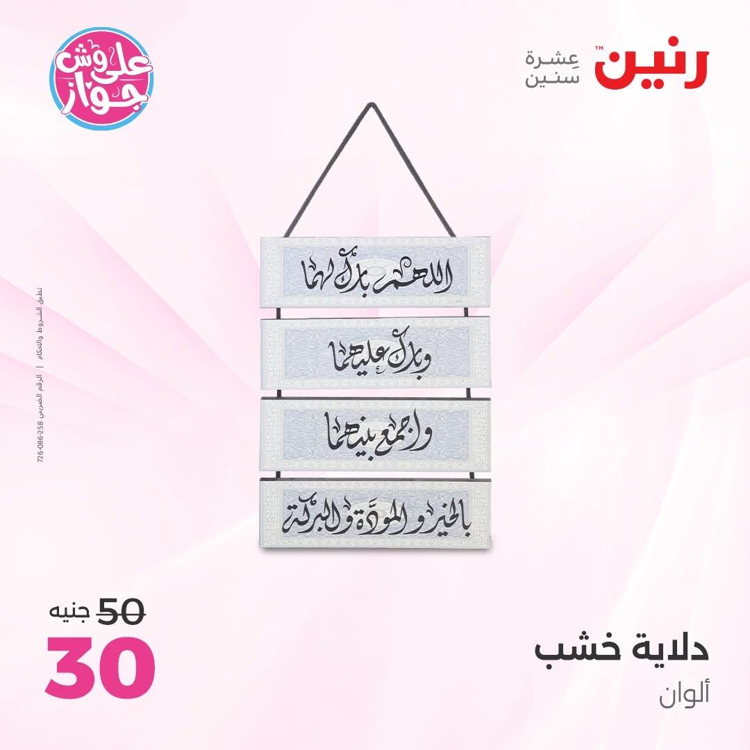عروض رنين على الديكورات 16-17 يونيو 2026  صفحة 59 - raneen offers 16-17 June 2026 page 59