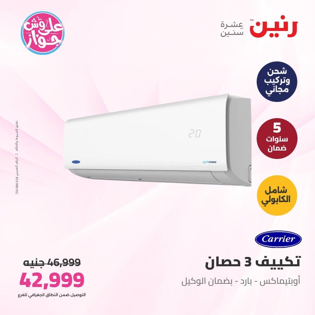 عروض رنين على التكييفات 16-17 يونيو 2026  صفحة 10 - raneen offers 16-17 June 2026 page 10