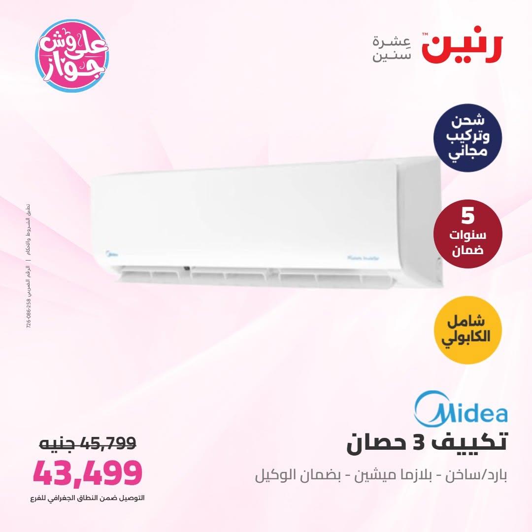 عروض رنين على التكييفات 16-17 يونيو 2026  صفحة 11 - raneen offers 16-17 June 2026 page 11