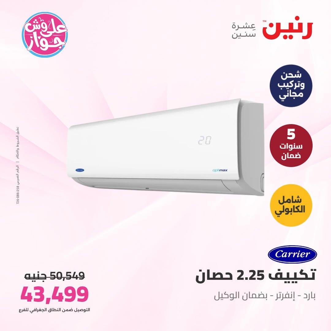 عروض رنين على التكييفات 16-17 يونيو 2026  صفحة 12 - raneen offers 16-17 June 2026 page 12