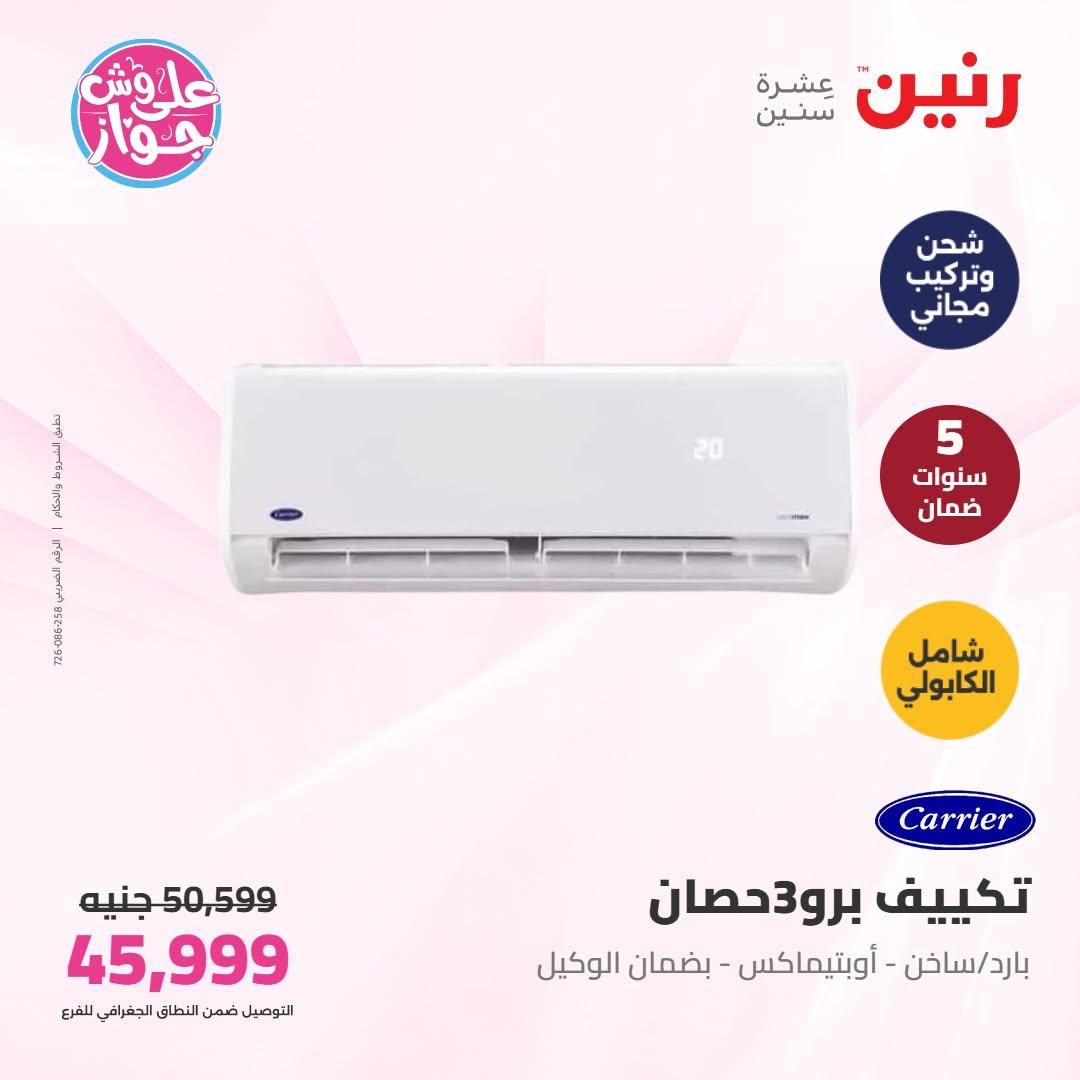 عروض رنين على التكييفات 16-17 يونيو 2026  صفحة 13 - raneen offers 16-17 June 2026 page 13