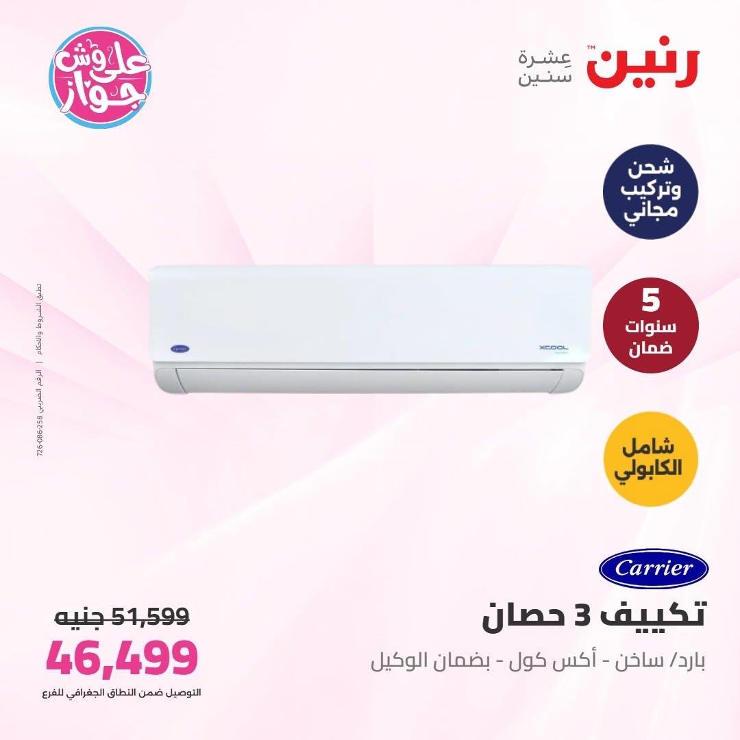 عروض رنين على التكييفات 16-17 يونيو 2026  صفحة 15 - raneen offers 16-17 June 2026 page 15