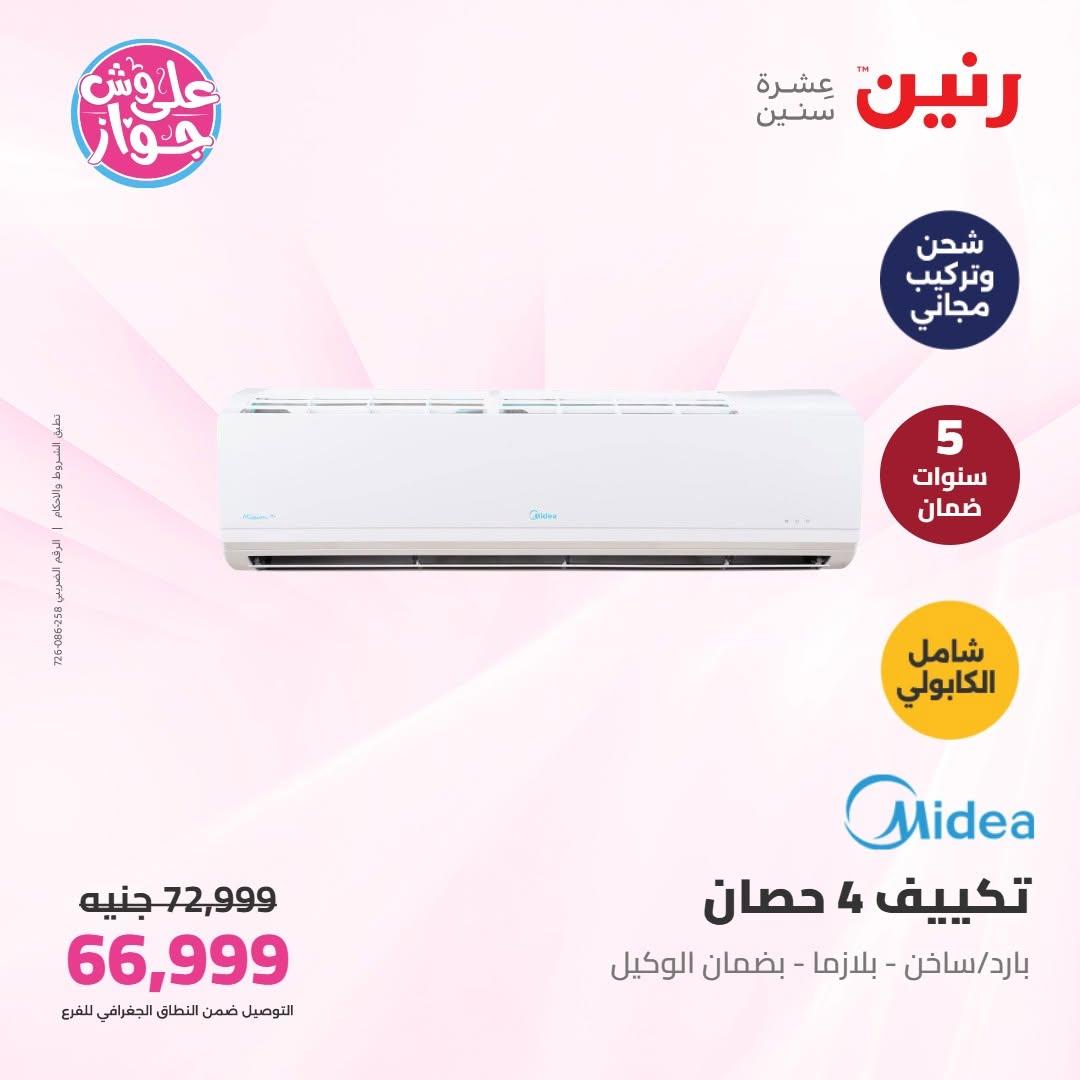 عروض رنين على التكييفات 16-17 يونيو 2026  صفحة 16 - raneen offers 16-17 June 2026 page 16