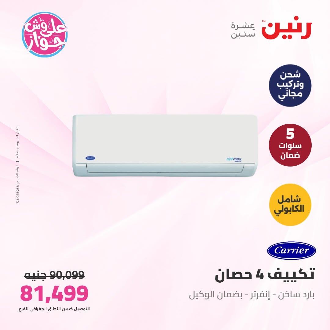 عروض رنين على التكييفات 16-17 يونيو 2026  صفحة 17 - raneen offers 16-17 June 2026 page 17
