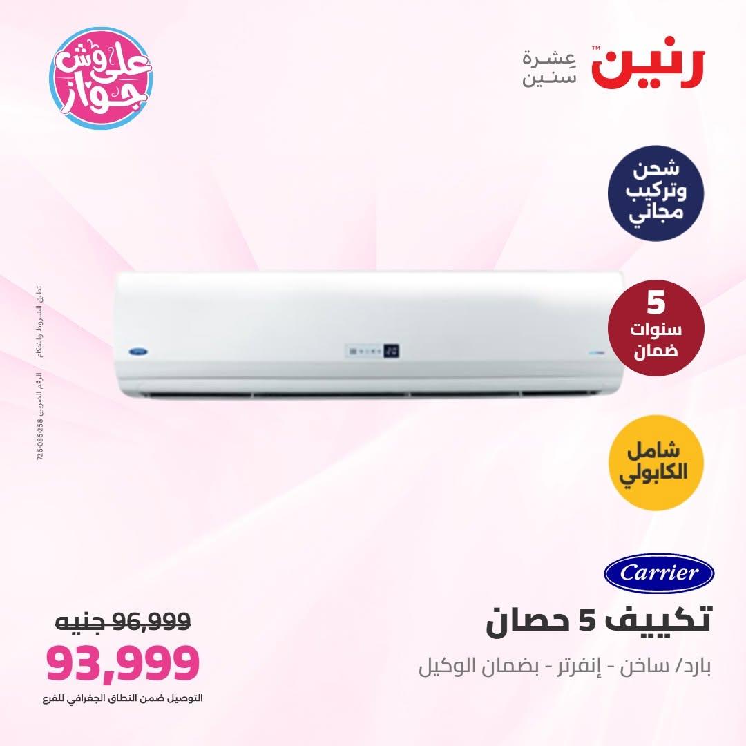 عروض رنين على التكييفات 16-17 يونيو 2026  صفحة 18 - raneen offers 16-17 June 2026 page 18