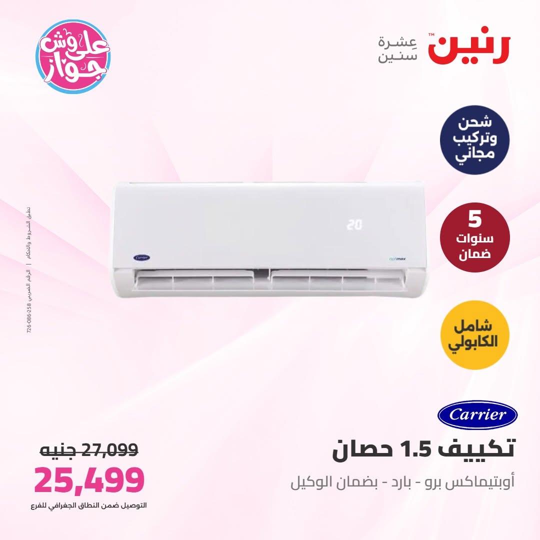 عروض رنين على التكييفات 16-17 يونيو 2026  صفحة 2 - raneen offers 16-17 June 2026 page 2