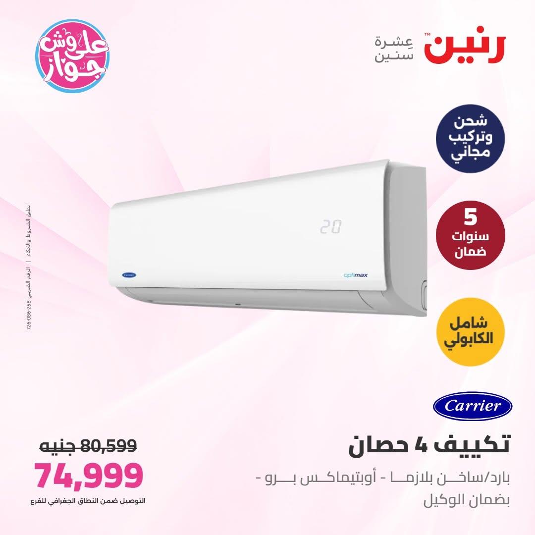 عروض رنين على التكييفات 16-17 يونيو 2026  صفحة 20 - raneen offers 16-17 June 2026 page 20