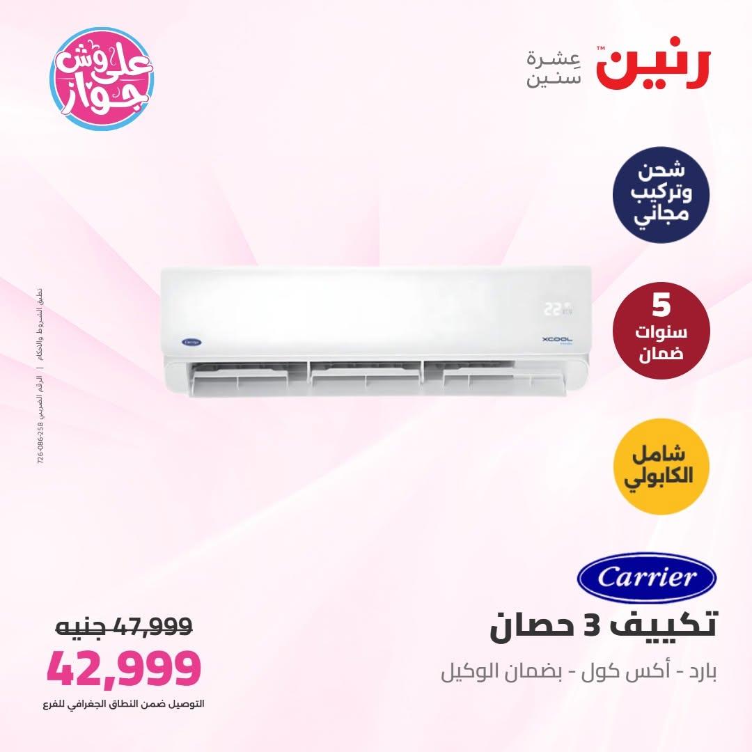 عروض رنين على التكييفات 16-17 يونيو 2026  صفحة 21 - raneen offers 16-17 June 2026 page 21
