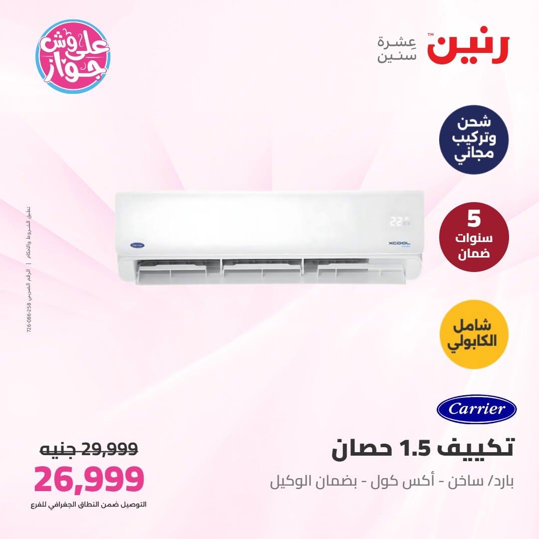 عروض رنين على التكييفات 16-17 يونيو 2026  صفحة 22 - raneen offers 16-17 June 2026 page 22