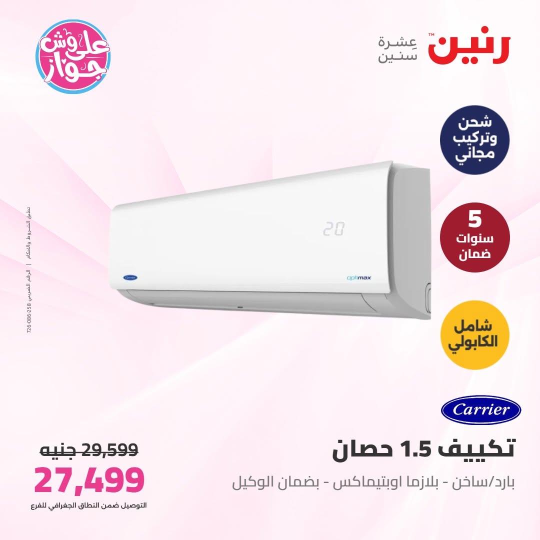 عروض رنين على التكييفات 16-17 يونيو 2026  صفحة 3 - raneen offers 16-17 June 2026 page 3
