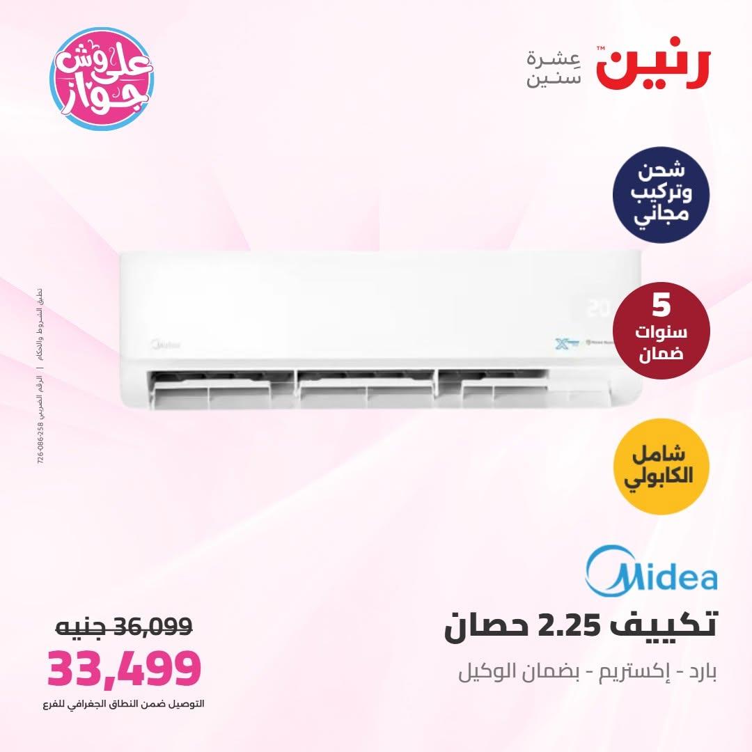 عروض رنين على التكييفات 16-17 يونيو 2026  صفحة 4 - raneen offers 16-17 June 2026 page 4