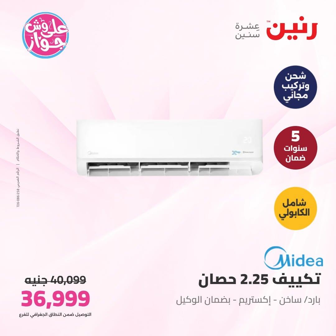 عروض رنين على التكييفات 16-17 يونيو 2026  صفحة 5 - raneen offers 16-17 June 2026 page 5