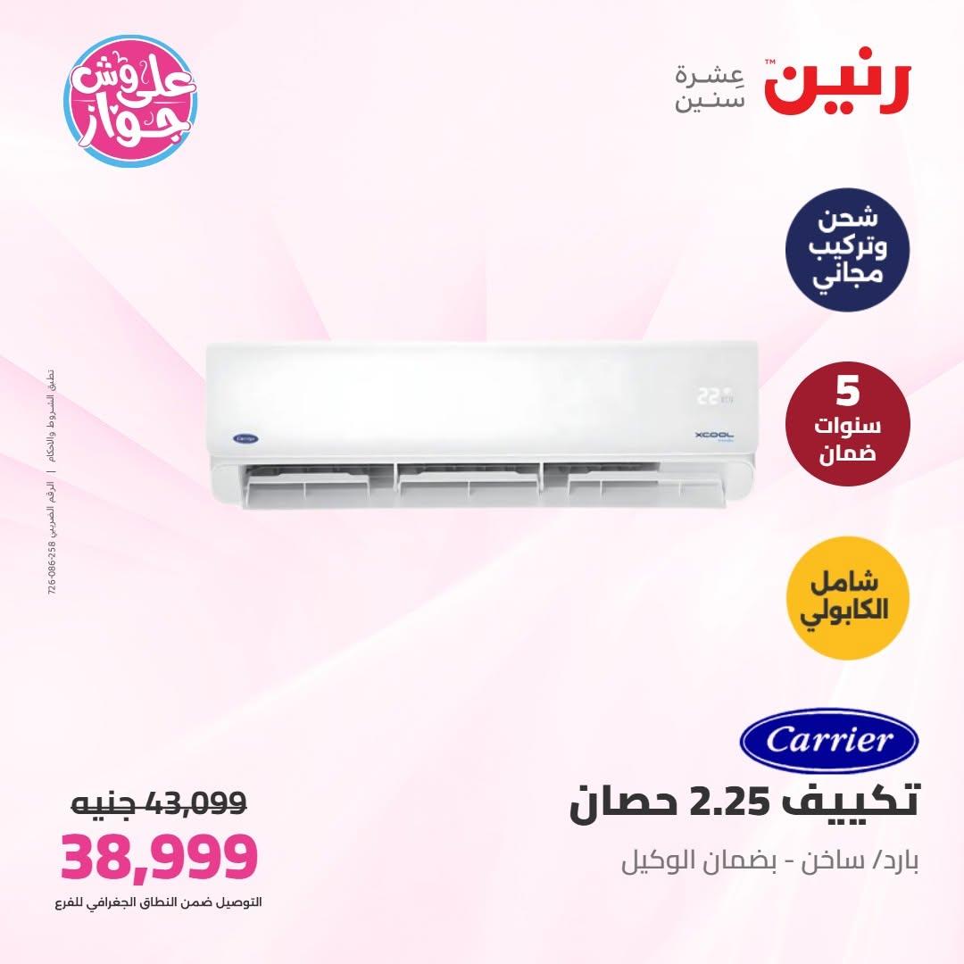 عروض رنين على التكييفات 16-17 يونيو 2026  صفحة 7 - raneen offers 16-17 June 2026 page 7