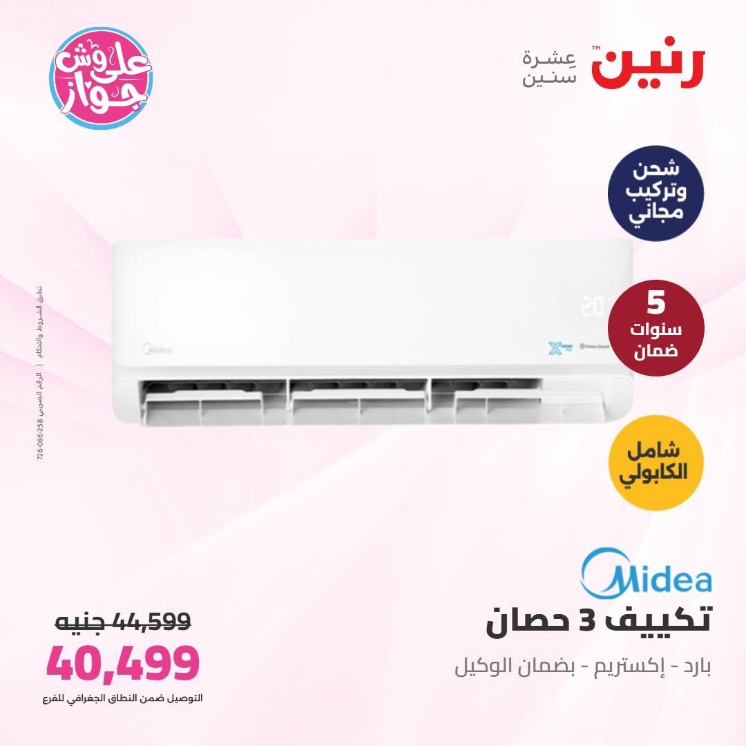 عروض رنين على التكييفات 16-17 يونيو 2026  صفحة 9 - raneen offers 16-17 June 2026 page 9