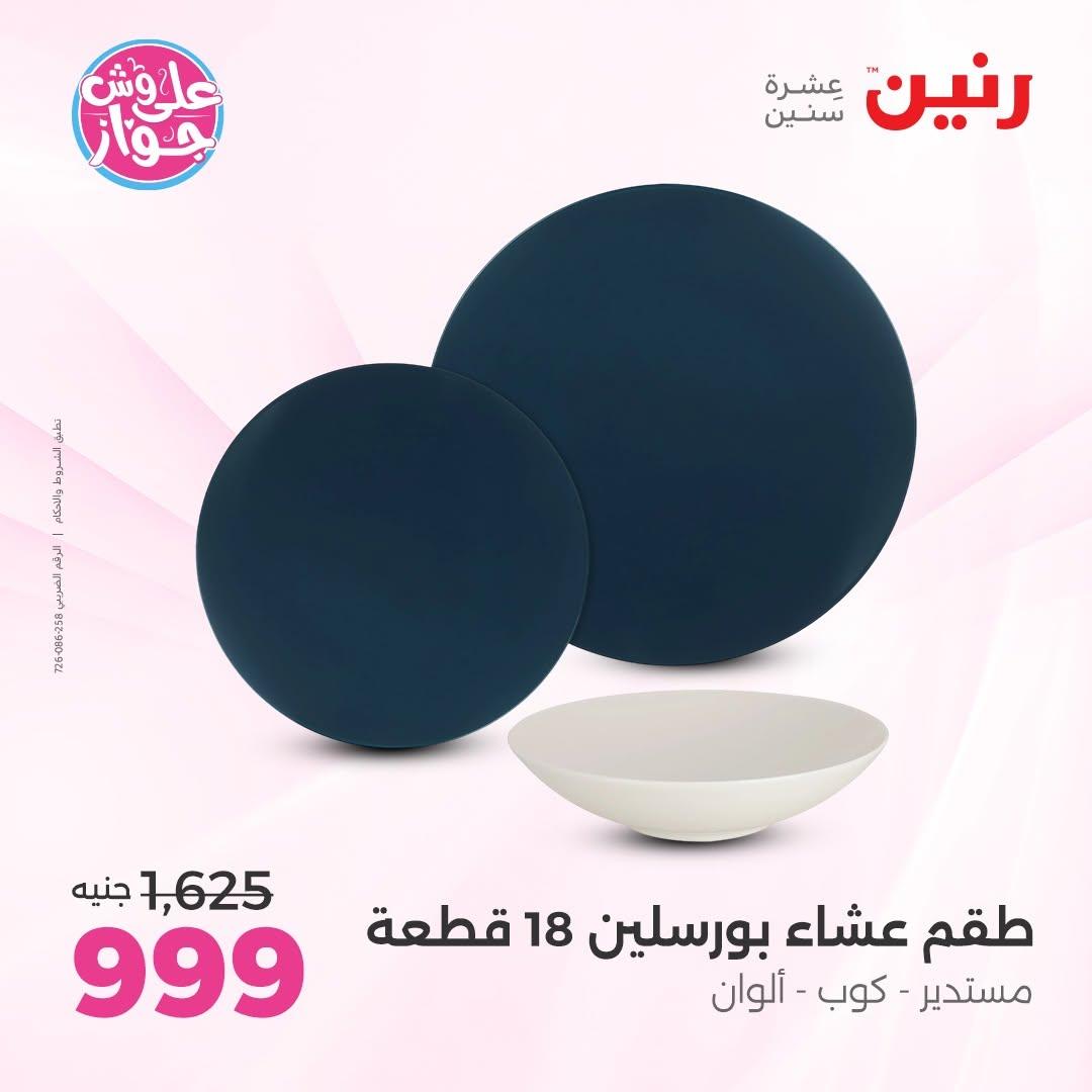 عروض رنين على ادوات المطبخ 16-17 يونيو 2026 صفحة 10 - raneen offers 16-17 June 2026 page 10