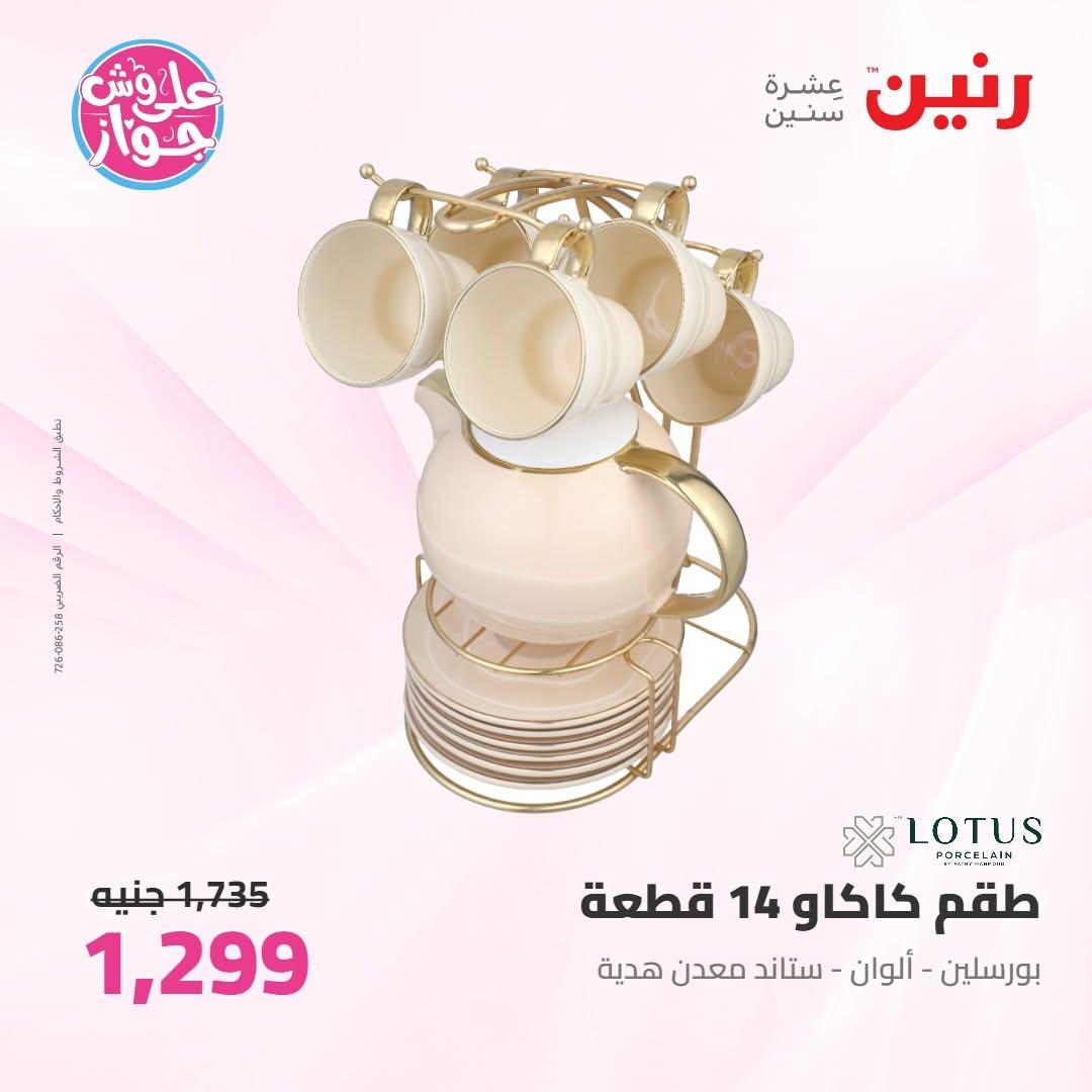 عروض رنين على ادوات المطبخ 16-17 يونيو 2026 صفحة 11 - raneen offers 16-17 June 2026 page 11