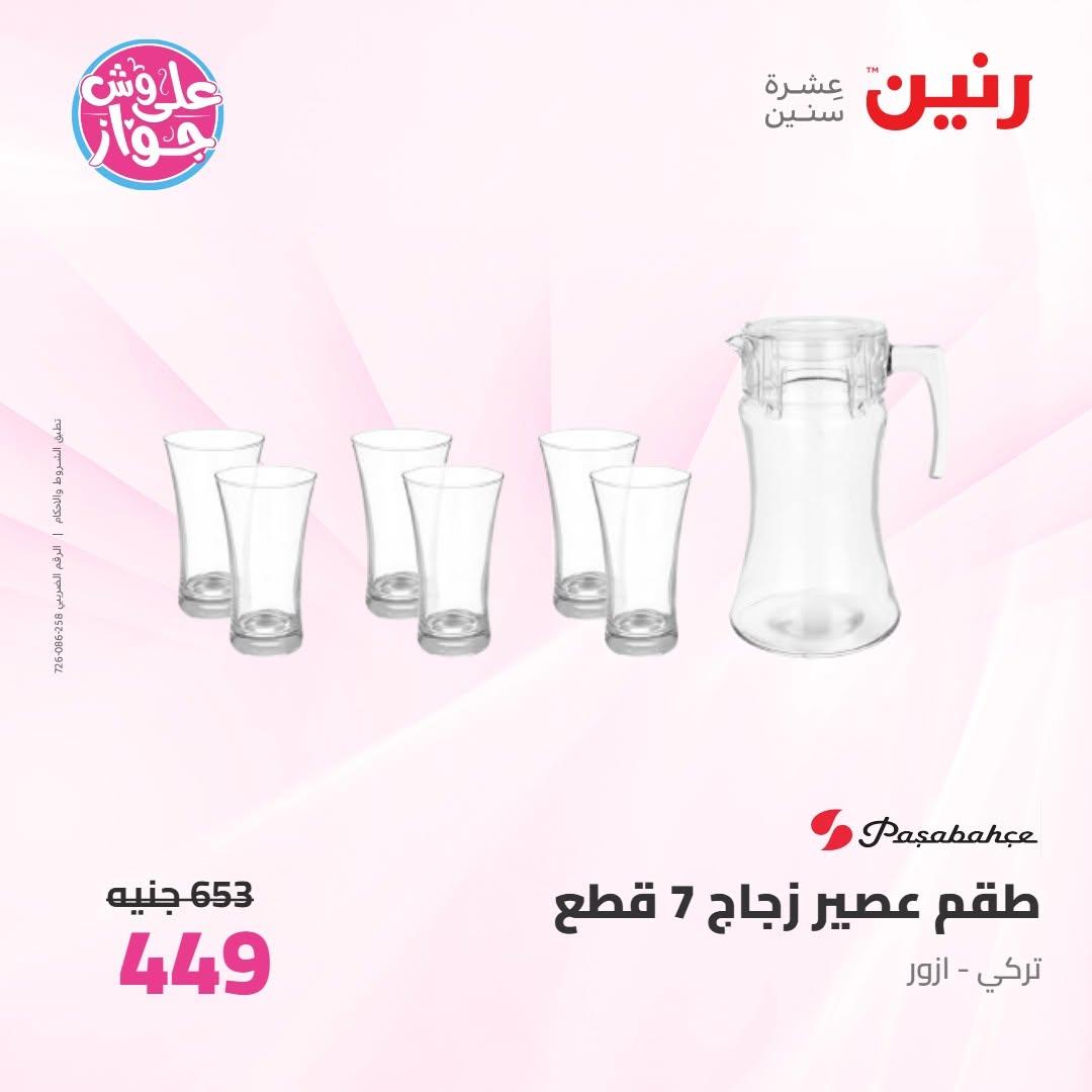عروض رنين على ادوات المطبخ 16-17 يونيو 2026 صفحة 14 - raneen offers 16-17 June 2026 page 14