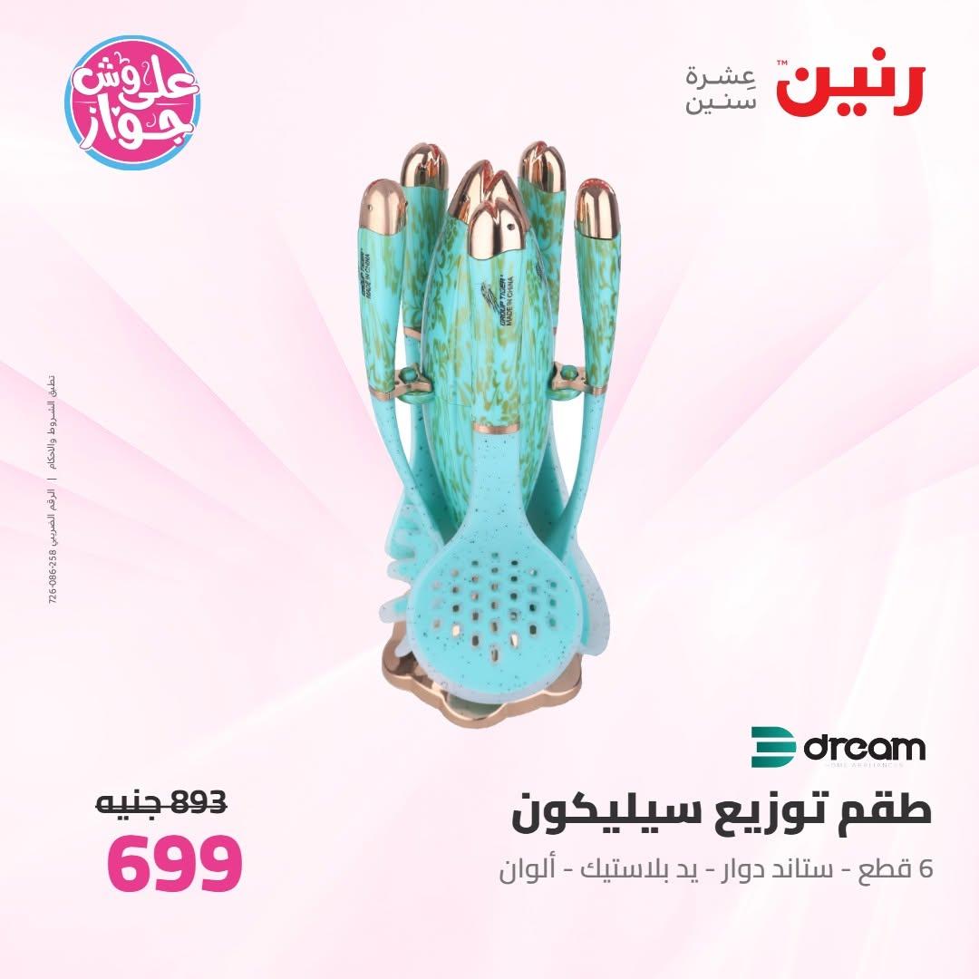 عروض رنين على ادوات المطبخ 16-17 يونيو 2026 صفحة 15 - raneen offers 16-17 June 2026 page 15